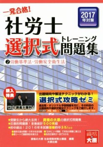  一発合格！社労士選択式トレーニング問題集(２) 労働基準法・労働安全衛生法／資格の大原社会保険労務士講座