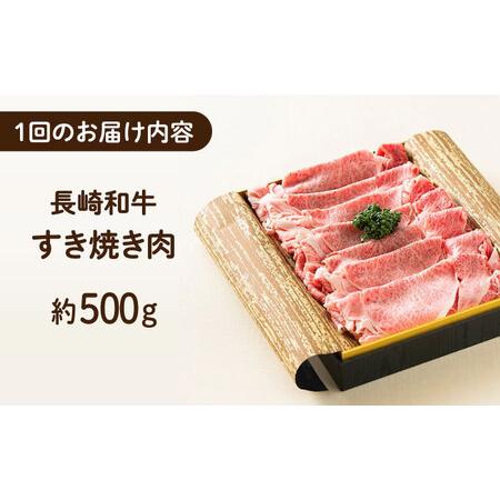 ふるさと納税 長崎和牛 すき焼き肉 約500g ギフト 贈答 お中元 お歳暮 長崎市 ワタナベ商店[LJX026] 長崎県長崎市