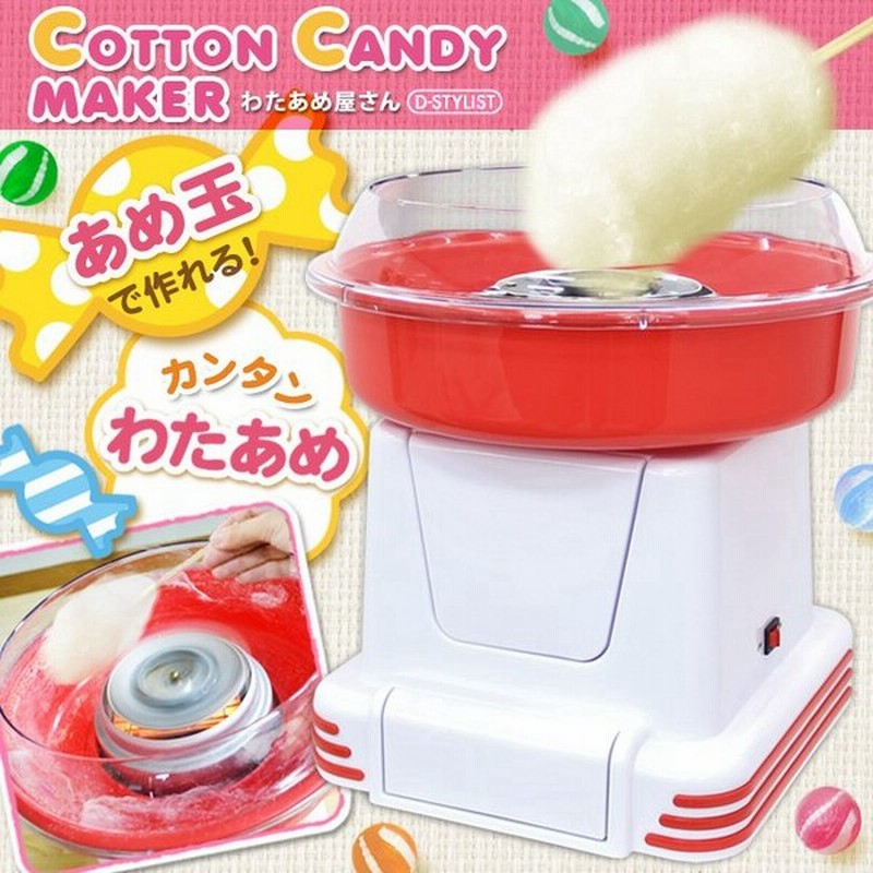 送料無料 ポイント3倍 わたあめメーカー 電動 本格 綿菓子機 お家で屋台気分 あめ玉で作れる 簡単 わたあめ屋さん 家庭用 コットンキャンディーメーカー 通販 Lineポイント最大0 5 Get Lineショッピング