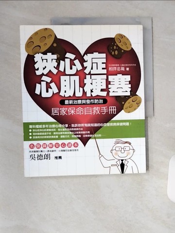 【書寶二手書T5／醫療_TX6】狹心症．心肌梗塞居家保命自救手冊_葉韋利, 相澤忠範