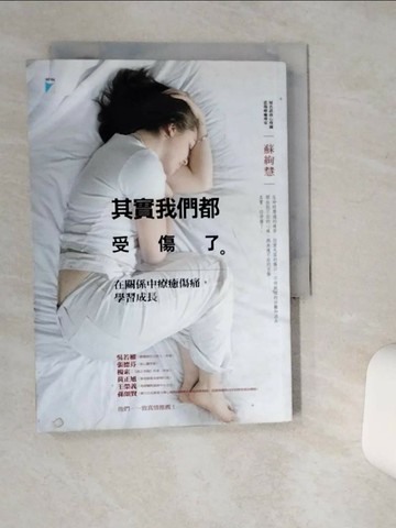 【書寶二手書T1／心理_Q5G】其實我們都受傷了_蘇絢慧