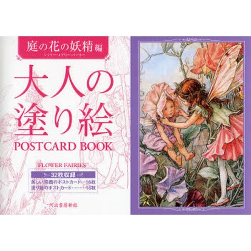 大人の塗り絵POSTCARD　BOOK　庭の花の妖精編　LINEショッピング