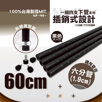 【鐵物局】100%MIT【六分管下管】60cm插銷式烤漆黑鐵管+調整腳(4入裝) 六分鐵管/鐵力士架/波浪架/層架