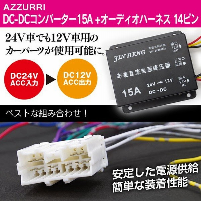 デコデココンバーター 24v 12v オーディオハーネス セット 15a Dc Dc トラック 変換器 デコデコ 通販 Lineポイント最大0 5 Get Lineショッピング