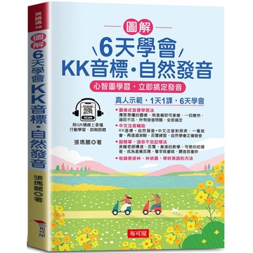 圖解 6天學會KK音標．自然發音：心智圖學習，立即搞定發音(QR-Code版) 真人示範，1天1課，6天學會