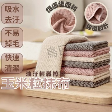 【👍好用必買👍】玉米粒抹布 廚房擦拭布 吸水抹布 抹布 去油污抹布 柔軟抹布 吸水抹布 擦桌面抹布 廚房抹布 去污抹布