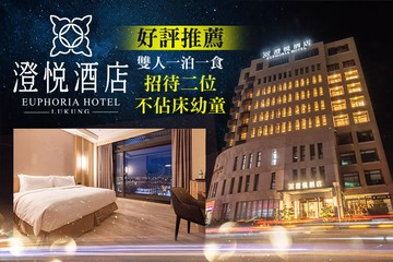 【彰化,鹿港】彰化鹿港-澄悅酒店 #GOMAJI吃喝玩樂券#電子票券#飯店商旅