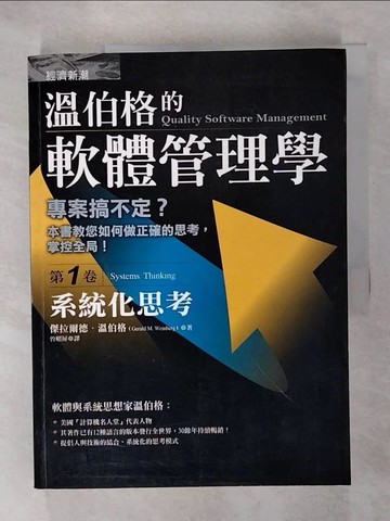 【書寶二手書T5／財經企管_T6C】溫伯格的軟體管理學(第1卷)-系統化思考_溫伯格