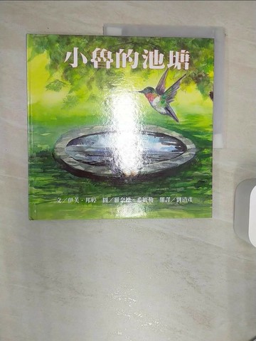 【書寶二手書T7／少年童書_R5C】小魯的池塘_伊芙‧邦婷, 劉清彥/譯