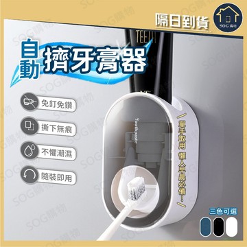 自動擠牙膏器 牙膏擠壓器 免手擠牙膏器 壁掛牙膏架 牙膏擠壓器 懶人擠牙膏器 無痕貼浴室收納 牙刷牙膏架