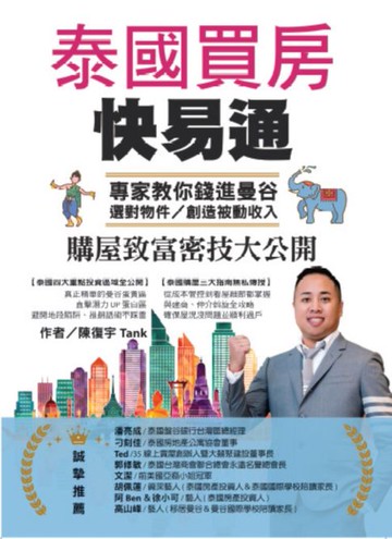 【電子書】泰國買房快易通：專家教你錢進曼谷、選對物件:創造被動收入、購屋致富密技大公開