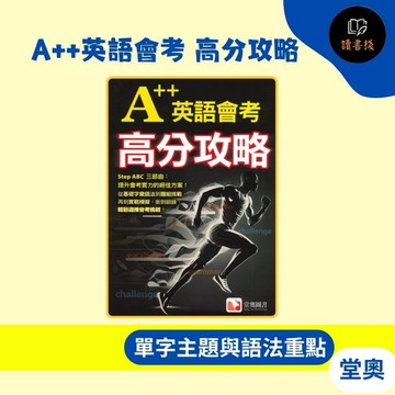 【英語補充】堂奧『A++英語會考 高分攻略』 ● 讀書棧國中參考書網路書城