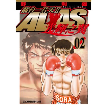 擂台一片天II ALAS~光輝之翼~ (2)_Readmoo 讀墨電子書