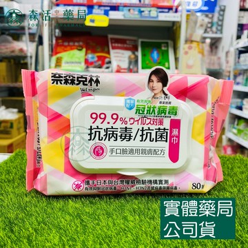 藥局現貨_【奈森克林】手口臉適用 抗病毒抗菌 80抽 掀蓋濕紙巾/溼紙巾/濕巾/柔濕巾