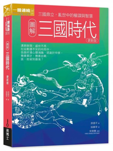 圖解三國時代更新版：三國鼎立，亂世中的權謀與智慧【城邦讀書花園】