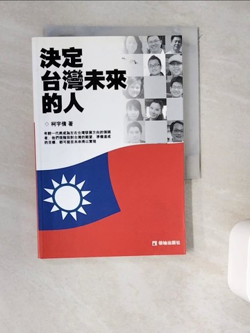 【書寶二手書T5／財經企管_WEB】決定台灣未來的人_柯宇倩