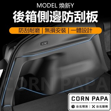 【玉米爸】特斯拉｜後備箱側邊護板｜後備箱護蓋 | 側邊保護板 | 車身防刮｜尾箱防護 | 煥新Y
