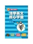 法學英文核心字彙[二手書_良好]