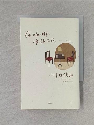 【書寶二手書T1／翻譯小說_X8K】在咖啡冷掉之前_川口俊和