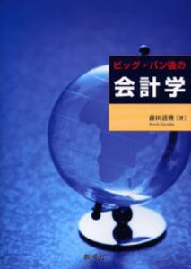 ビッグ・バン後の会計学 [本]