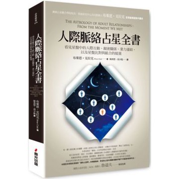 人際脈絡占星全書：看見星盤中的人際互動、親密關係、業力連結，以及星盤比對與組合的能量【城邦讀書花園】
