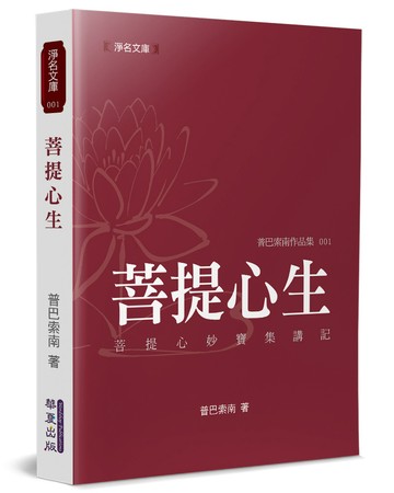 菩提心生：《菩提心妙寶集》講記
