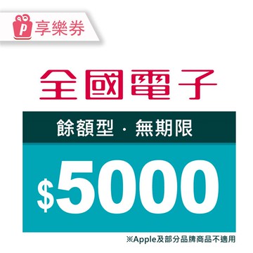 【享樂券】全國電子商品電子券5000元(餘額型)_電子憑證