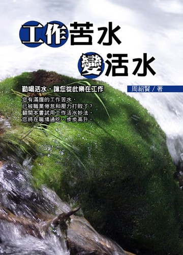 【電子書】工作苦水變活水