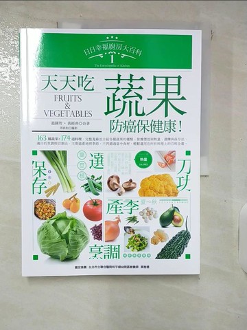 【書寶二手書T8／養生_KUF】天天吃蔬果，抗癌保健康_溫國智