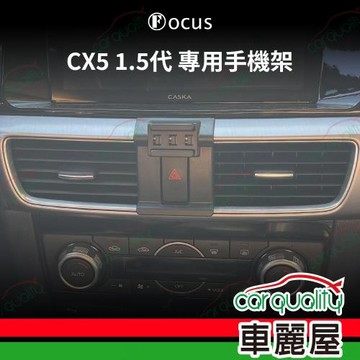 車用手機架專車款底座 MAZDA  CX-5 1.5代(電子手煞車)  旗艦款 1入 車麗屋