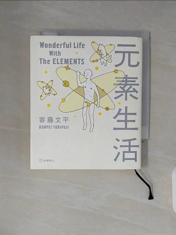 【書寶二手書T4／科學_WFD】元素生活 = Wonderful life with the elements_寄藤文平