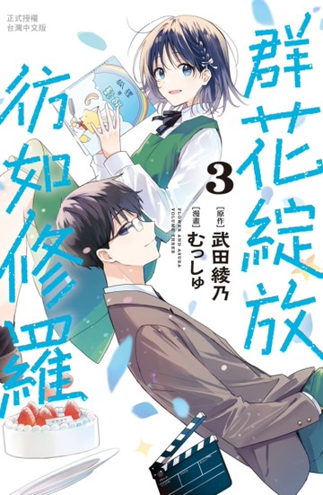 群花綻放、彷如修羅（3）