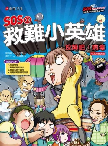SOS2救難小英雄：投降吧！病毒【二手書_近全新】TAAZE讀冊生活