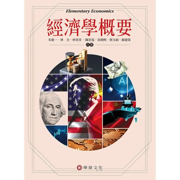 華泰-建宏 經濟學概要 朱敬一 八版 202506出版 9786267395509 <建宏書局>