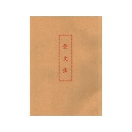加新 1129B (入袋)發文簿 / 本【APP滿額下單4%點數(單一帳號最高1000點)】7/31止