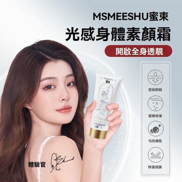 🔥高雄出貨【全身美白素顏霜】蜜束光感身體素顏霜 冷白皮 一抹偽素顏 快速出門神器 防水防汗 懶人素顏霜 身體素顏霜
