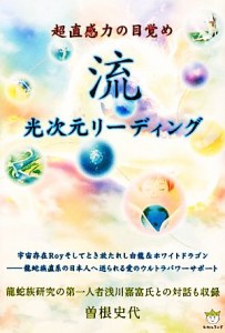  流　光次元リーディング 超直感力の目覚め 超☆はぴはぴ／曽根史代