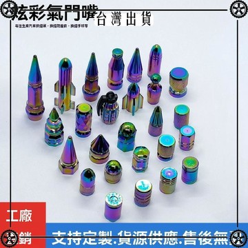 汽車幻彩個性鋁合汽車輪胎氣門嘴帽系列美式螺紋四顆裝  通用 可開發票✔Car Supplies 🚗臺灣出貨🚗