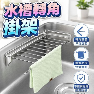 【潮流工坊】新款不鏽鋼水槽瀝水架廚房三角水槽瀝水洗碗置物架拐角抹布收納架