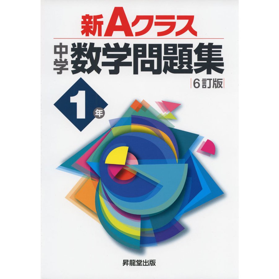 新Aクラス中学数学問題集1年