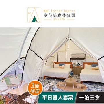 【水与松森林莊園】水与松森林莊園_一泊三食平日雙人套票(3種帳型任選) 享樂券