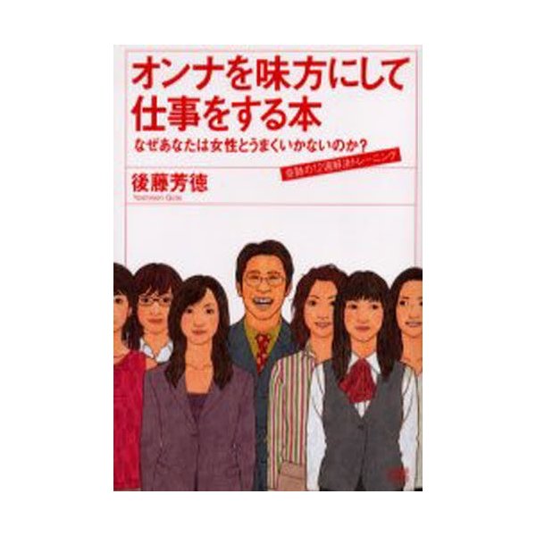 オンナを味方にして仕事をする本 なぜあなたは女性とうまくいかないのか 奇跡の12週解決トレーニング