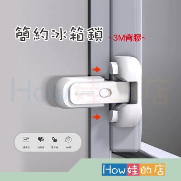 【How娃的店】簡約冰箱鎖 兒童安全防護鎖 冰箱鎖 防開冰箱 防開門神器 寶寶鎖 兒童鎖 安全鎖 兒童防開門 安全扣