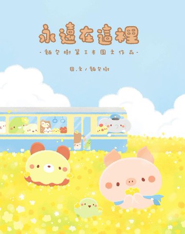 【電子書】永遠在這裡：麵包樹第三本圖文作品