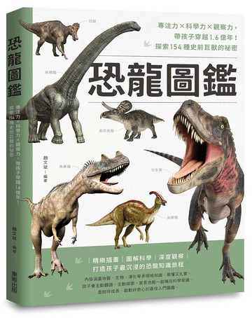 恐龍圖鑑：專注力×科學力×觀察力，帶孩子穿越1.6億年！探索154種史前巨獸的祕密