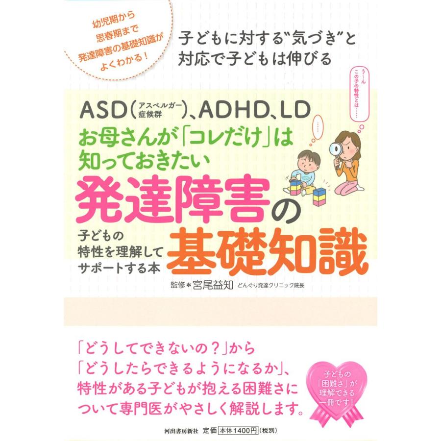 お母さんが コレだけ は知っておきたい 発達障害の基礎知識