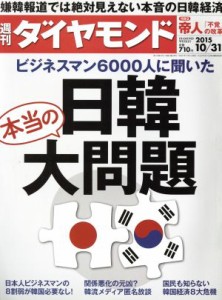  週刊　ダイヤモンド(２０１５　１０／３１) 週刊誌／ダイヤモンド社