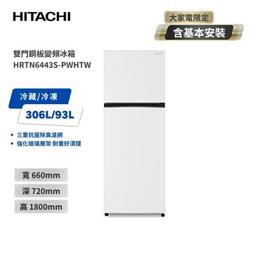 送基本安裝+舊機回收(偏遠區另計)【HITACHI 日立】399L 一級能效 變頻雙門右開冰箱 HRTN6443S-PWHTW典雅白