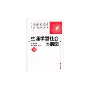 生涯学習社会の構図