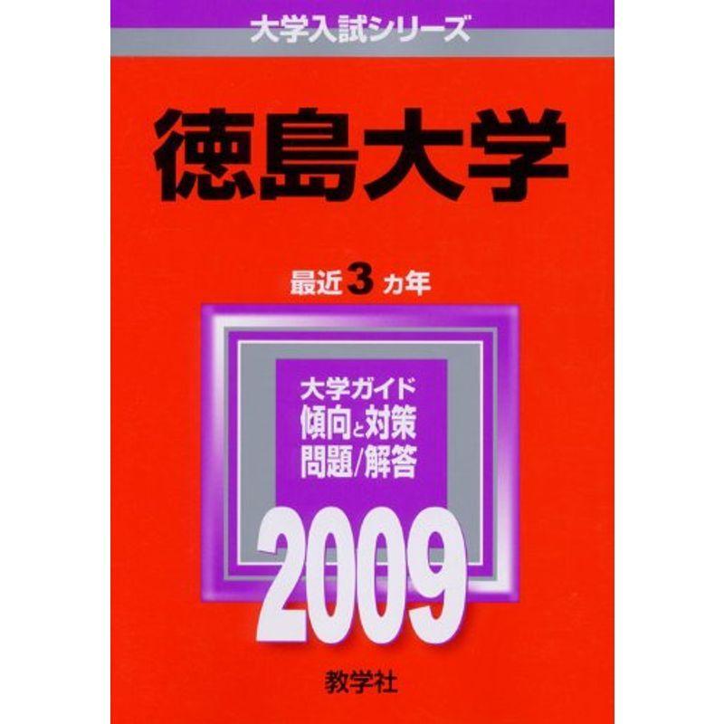 徳島大学 2009年版 大学入試シリーズ (大学入試シリーズ 116)